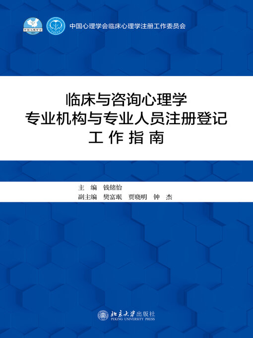 Title details for 临床与咨询心理学专业机构与专业人员注册登记工作指南 by 钱铭怡 - Available